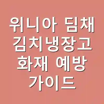 위니아 딤채 김치냉장고 화재 예방 가이드