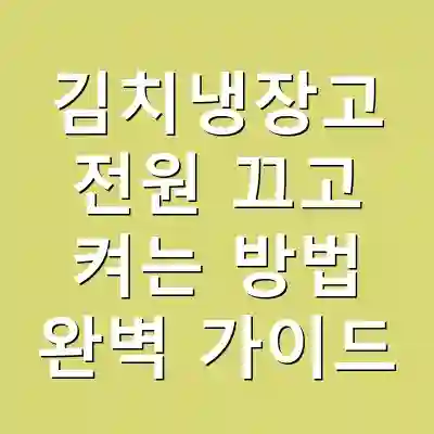김치냉장고 전원 끄고 켜는 방법 완벽 가이드