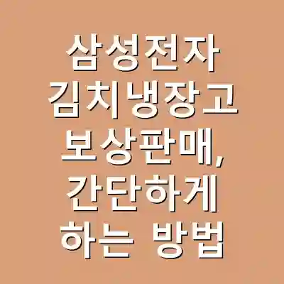삼성전자 김치냉장고 보상판매, 간단하게 하는 방법