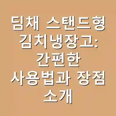 딤채 스탠드형 김치냉장고: 간편한 사용법과 장점 소개