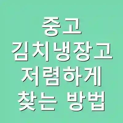 중고 김치냉장고 저렴하게 찾는 방법