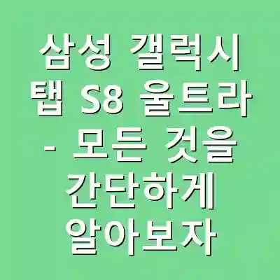 삼성 갤럭시 탭 S8 울트라 – 모든 것을 간단하게 알아보자