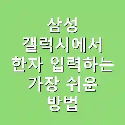 삼성 갤럭시에서 한자 입력하는 가장 쉬운 방법