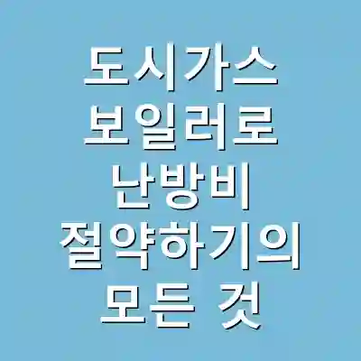 도시가스 보일러로 난방비 절약하기의 모든 것