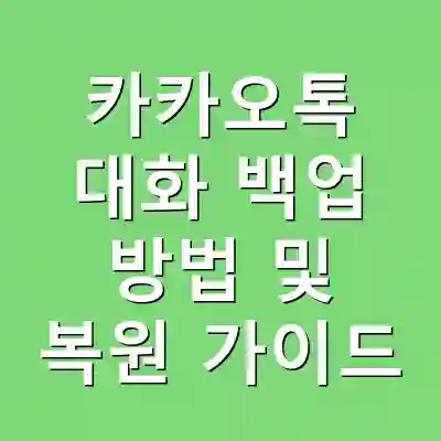 카카오톡 대화 백업 방법 및 복원 가이드