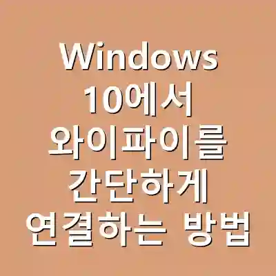 Windows 10에서 와이파이를 간단하게 연결하는 방법